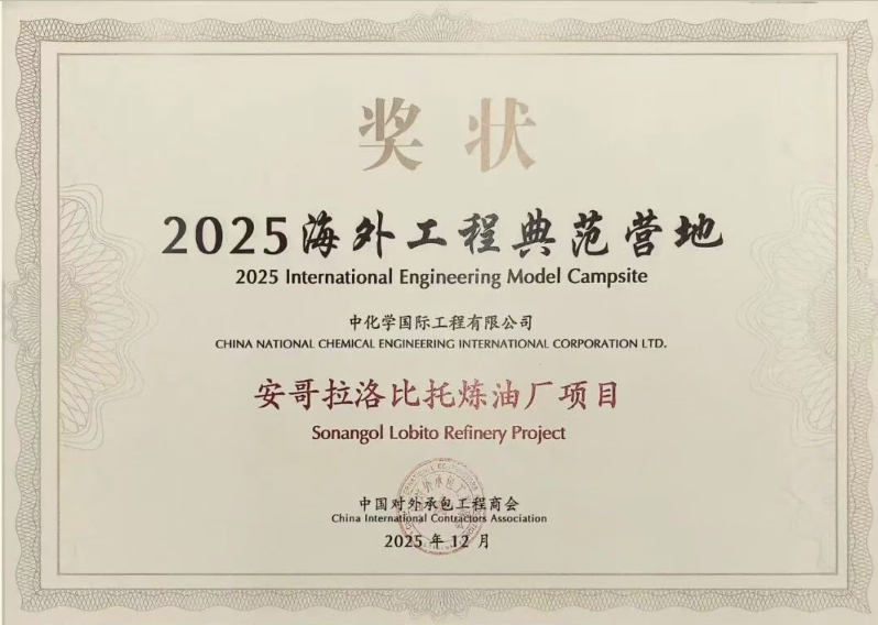 中国化学天辰公司承建项目获评“海外工程典范营地”