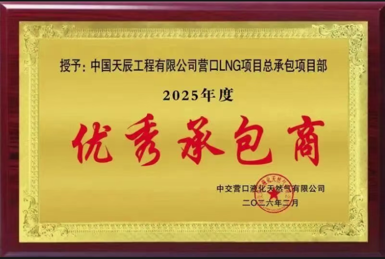营口LNG接收站项目获评优秀承包商
