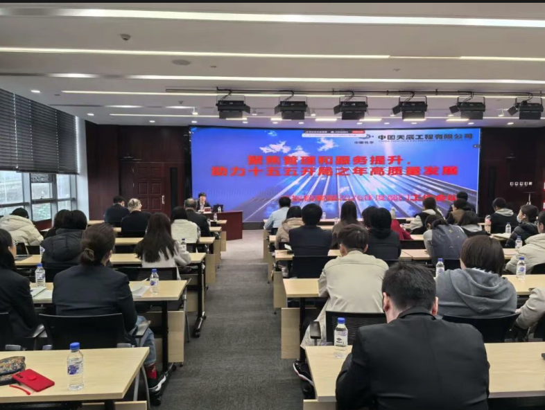 中国化学天辰公司各部门及分子公司召开年度工作总结与部署大会③