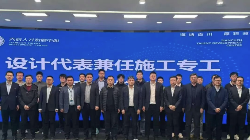 中国化学天辰公司首批设计代表兼任施工专工专题培训正式开班