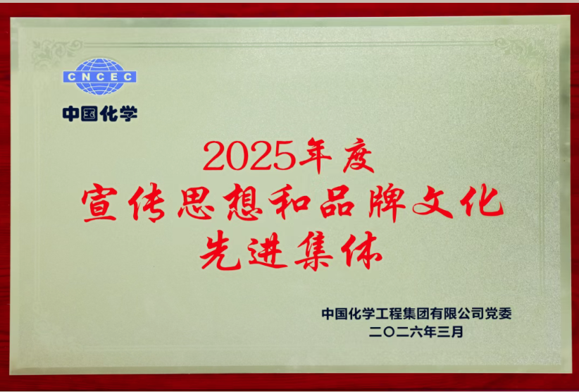 中国化学天辰公司在集团公司2026年宣传思想品牌文化群团工作会议上揽获多项荣誉