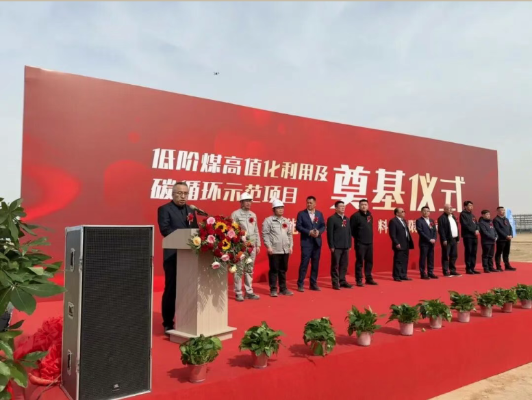 宁夏加能煤基新材料有限公司低阶煤高值化利用及碳循环示范项目正式开工