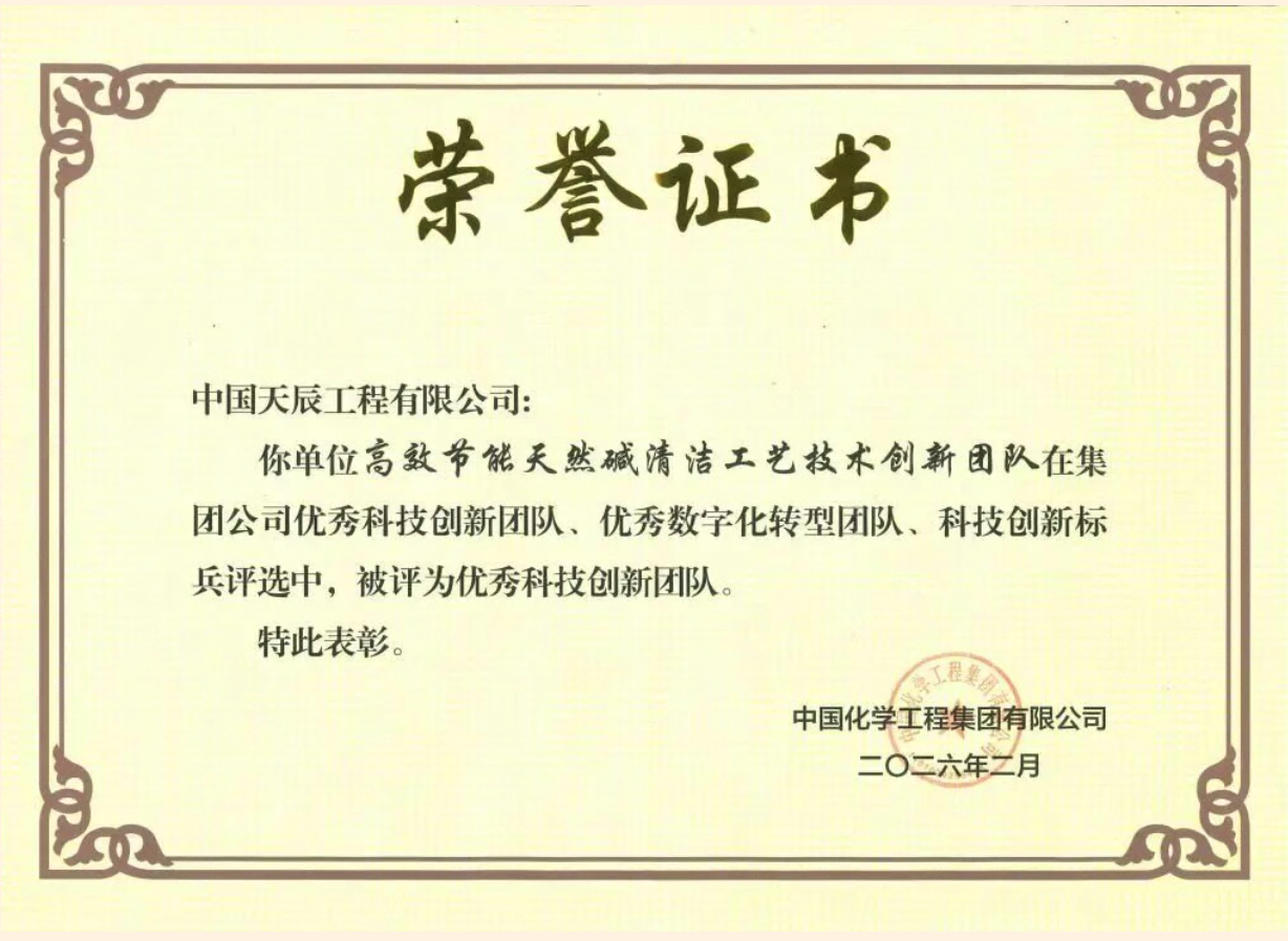 中国化学天辰公司荣获集团公司科技创新团队奖