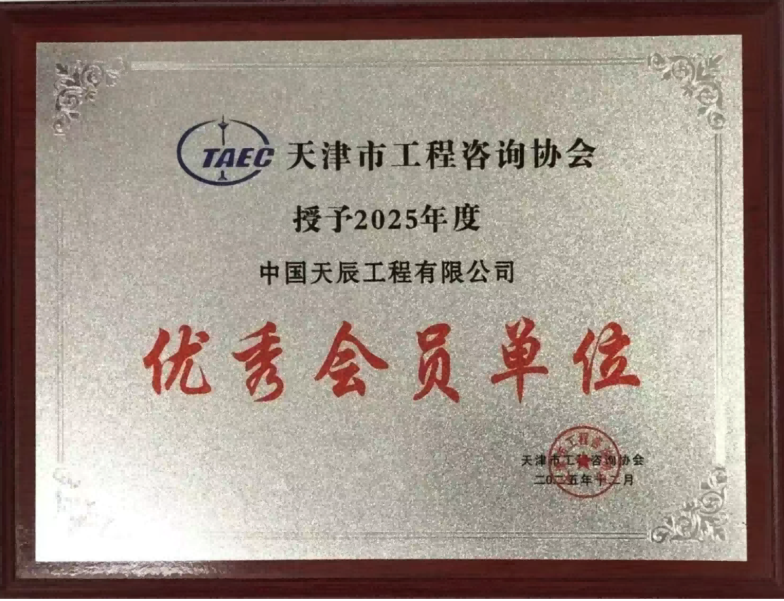 中国化学天辰公司荣获优秀会员单位、工程咨询成果一等奖!
