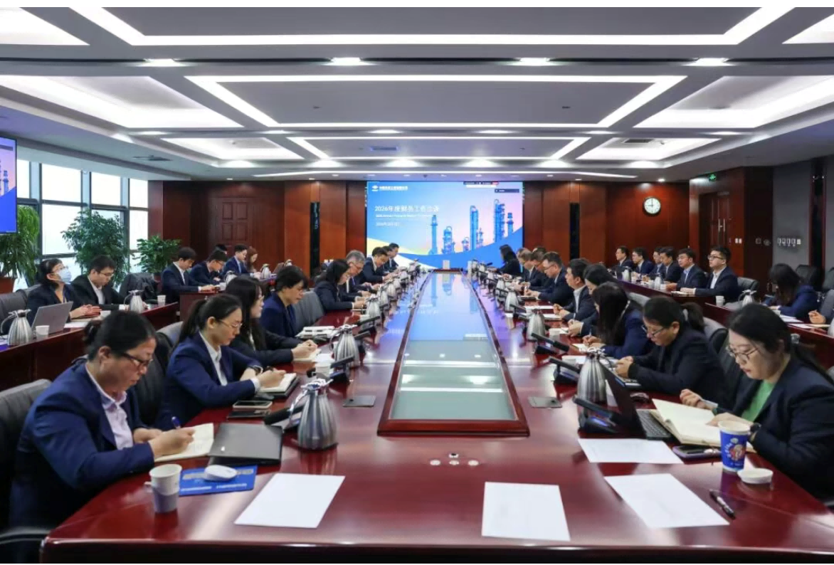 中国化学天辰公司召开2026年财务工作会议