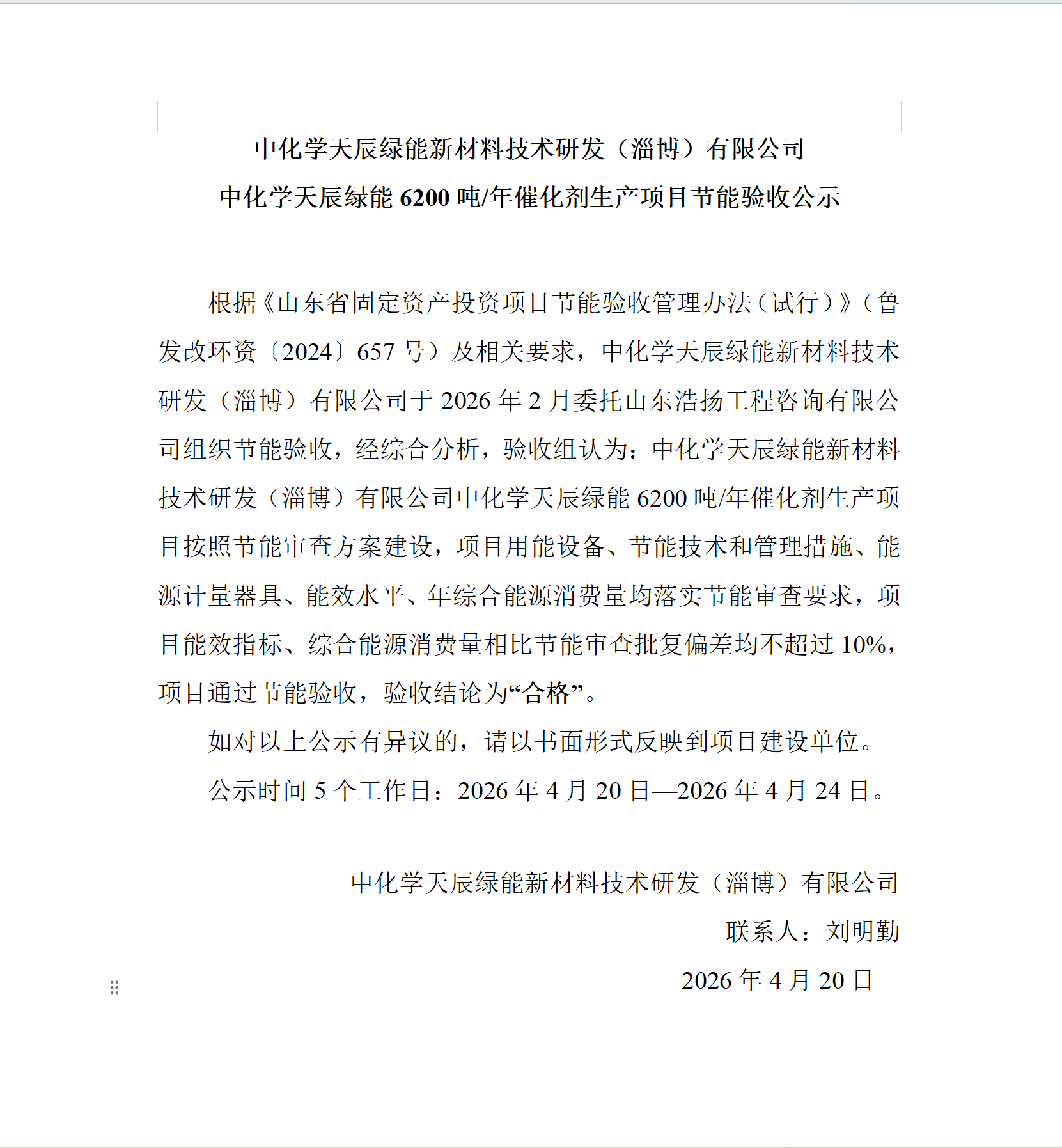 【公示】中化学天辰绿能新材料技术研发(淄博)有限公司中化学天辰绿能6200吨/年催化剂生产项目节能验收公示