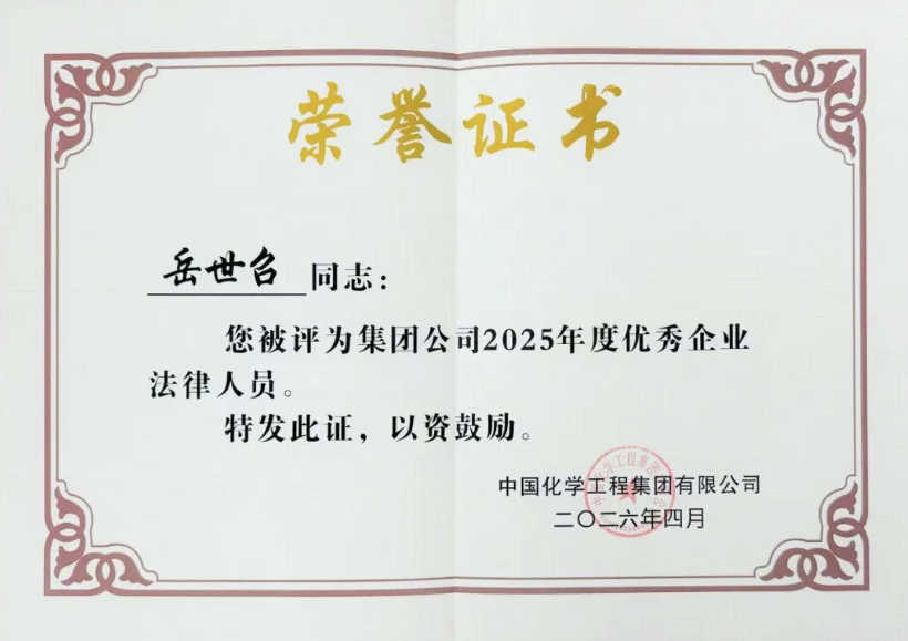 中国化学天辰公司在集团公司法治工作会议上荣获多项表彰
