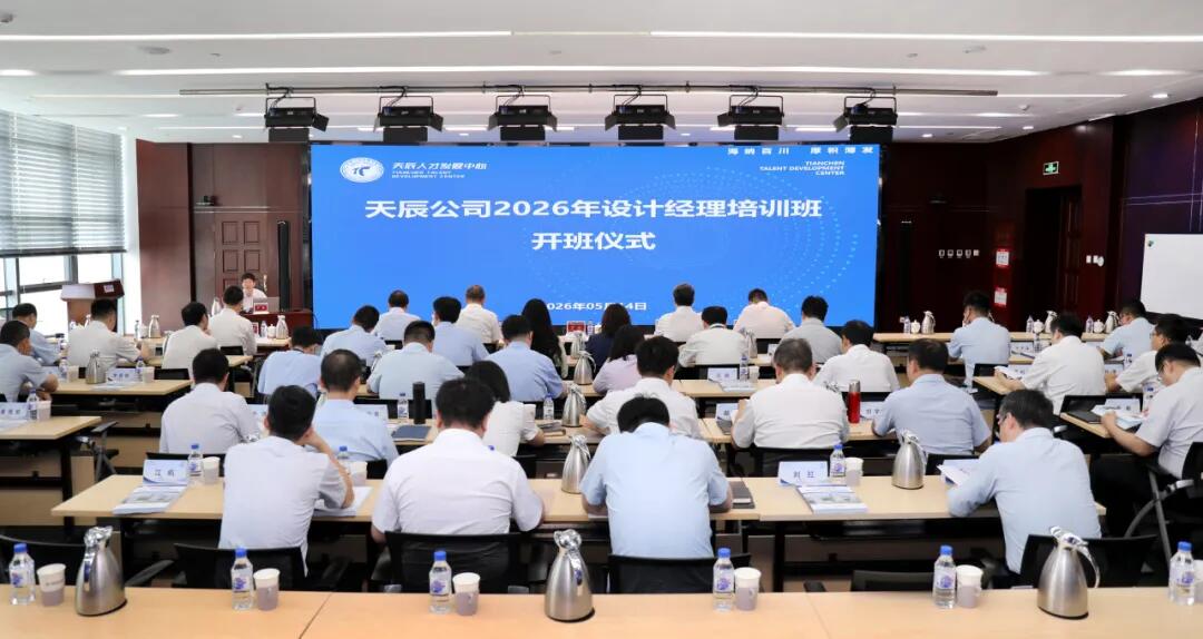 中国化学天辰公司2026年设计经理培训班圆满收官
