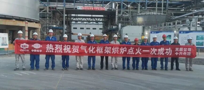 世界在建最高水煤浆气化框架配套4#气化炉烘炉一次点火成功