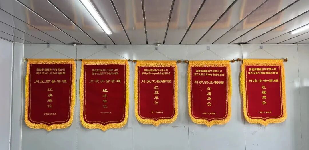 中国化学天辰公司国能准东煤制天然气项目荣获业主多项荣誉表彰