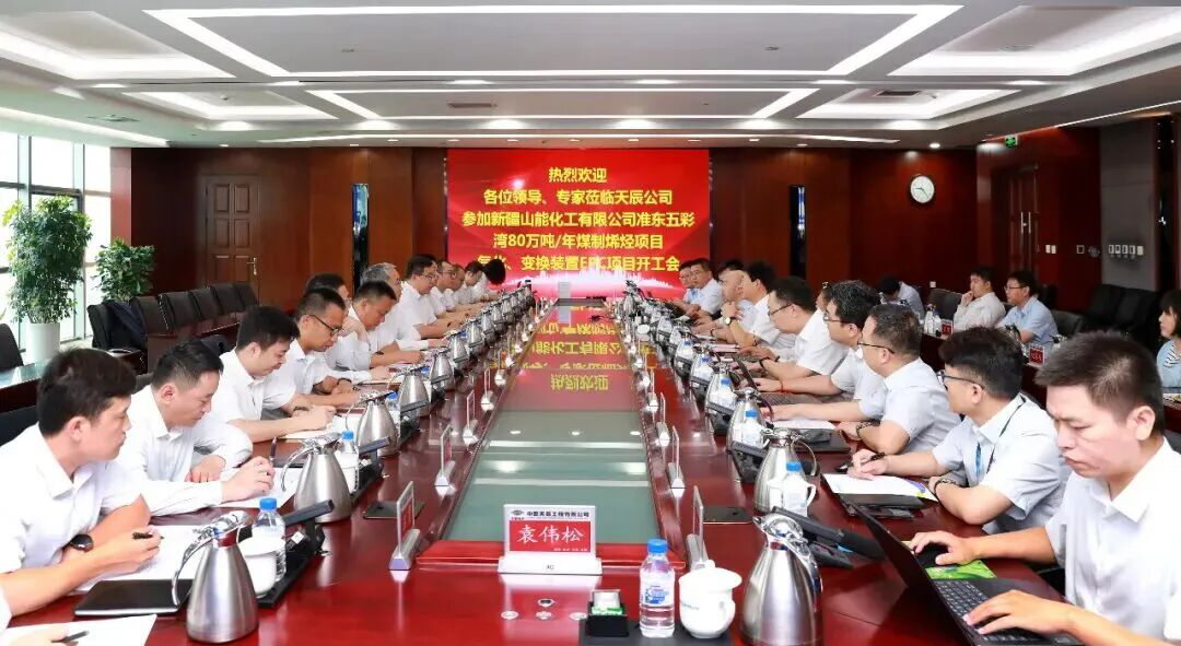 Kick-off! 新疆山能化工烯烃气化变换EPC项目开工会顺利举行