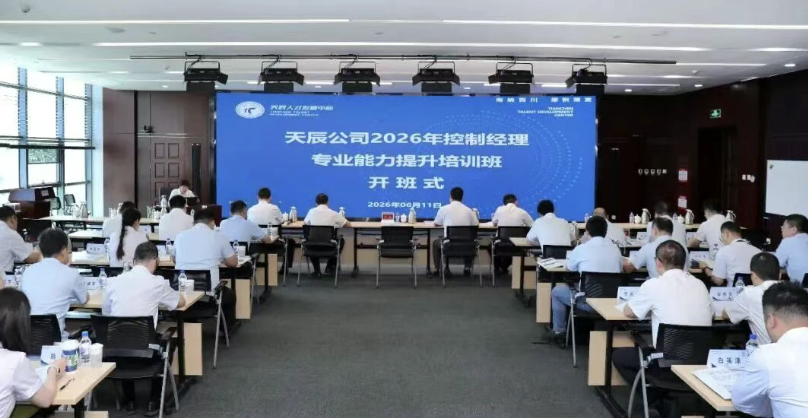 中国化学天辰公司2026年控制经理专业能力提升培训班圆满收官