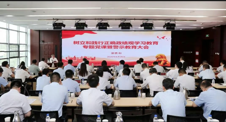 郭贵和讲授树立和践行正确政绩观学习教育专题党课并开展警示教育