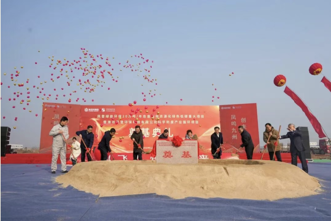 潍坊凤登科学利废产业循环项目举行开工奠基仪式