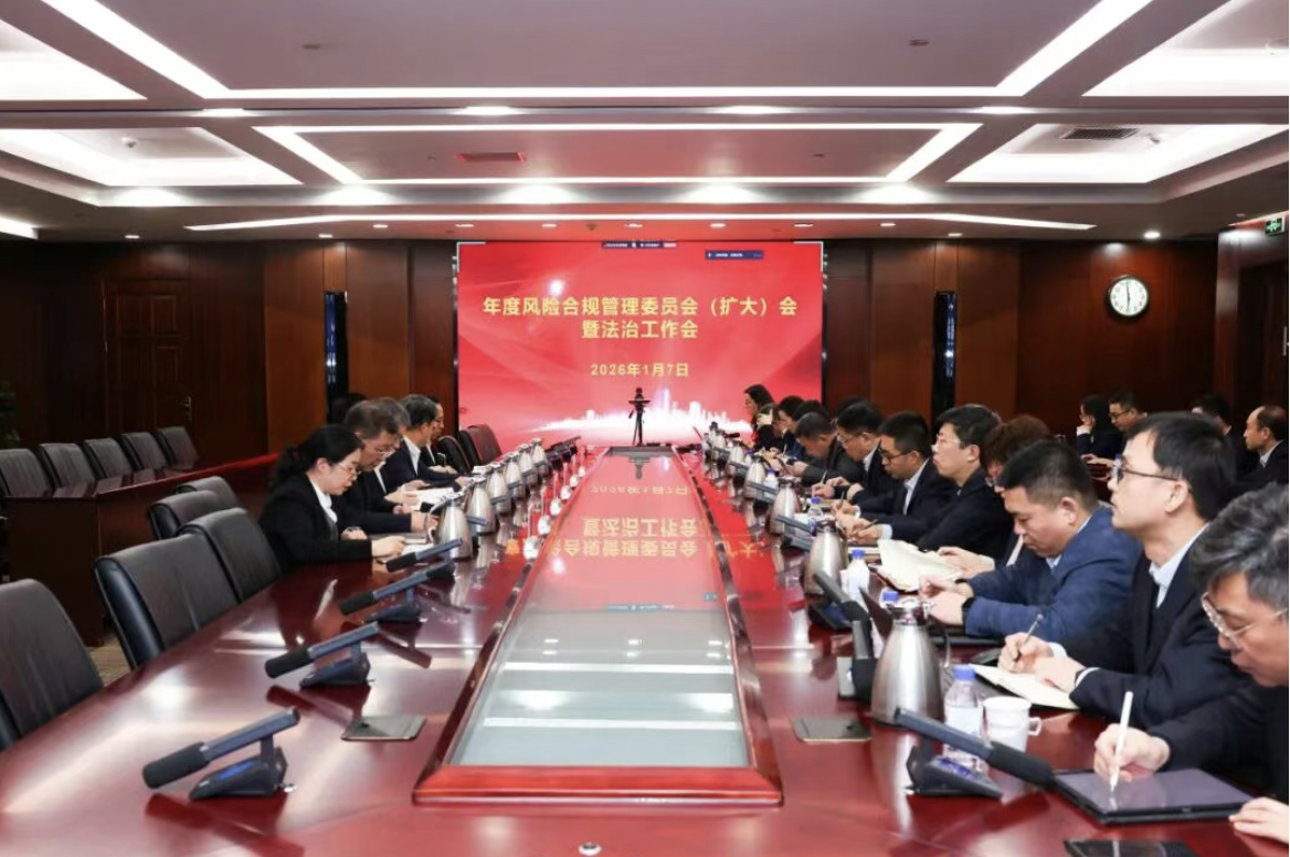 中国化学天辰公司召开2025年度公司风险合规管理委员会(扩大)会暨法治工作会