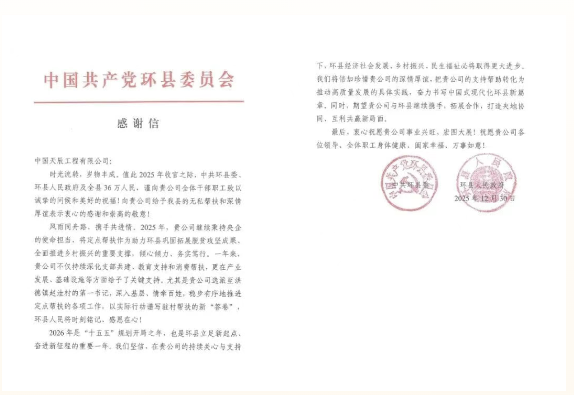 中国化学天辰公司定点帮扶及人才支撑工作获地方政府肯定