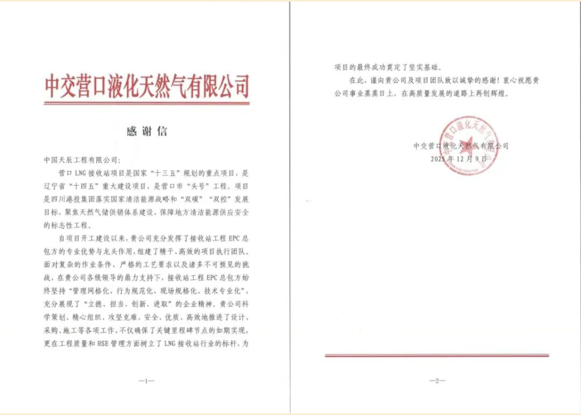 实干创佳绩 匠心赢赞誉 | 中国化学天辰公司连续收到五封业主感谢信