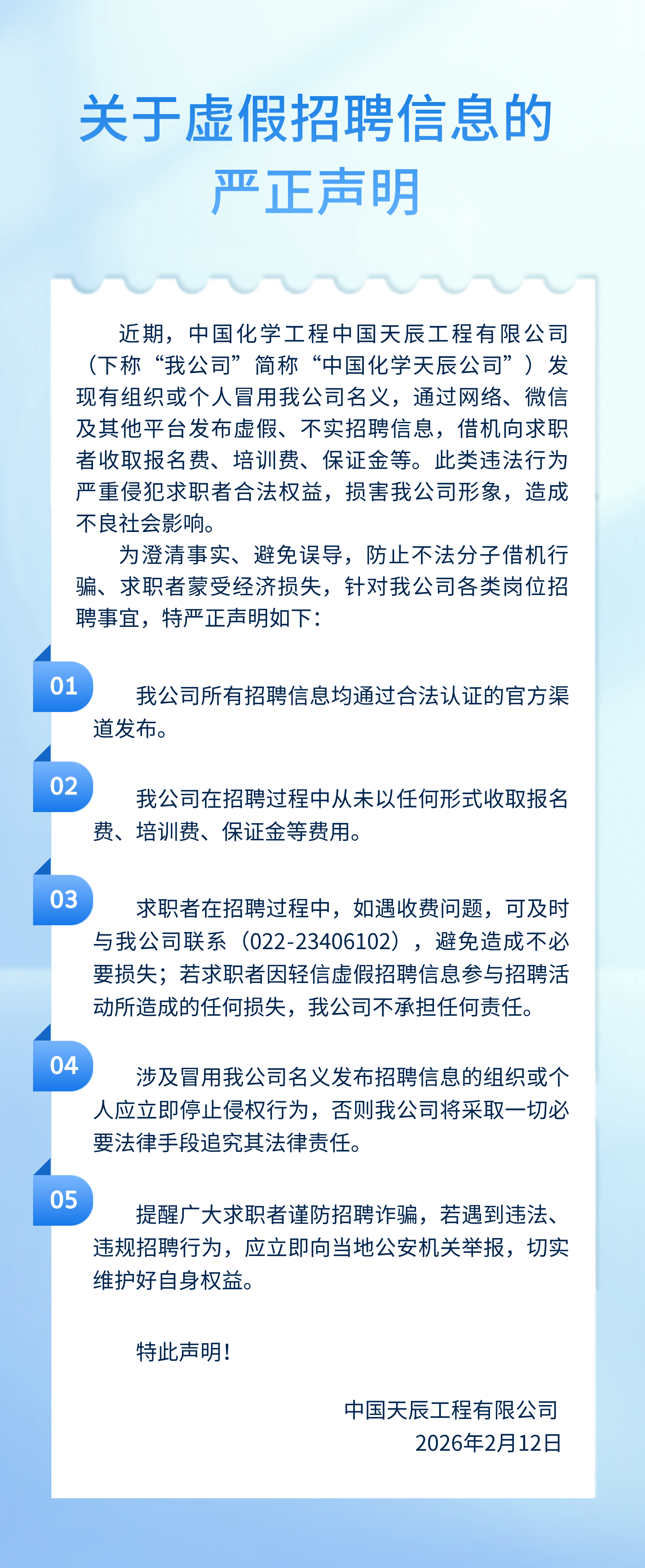 关于虚假招聘的严正声明