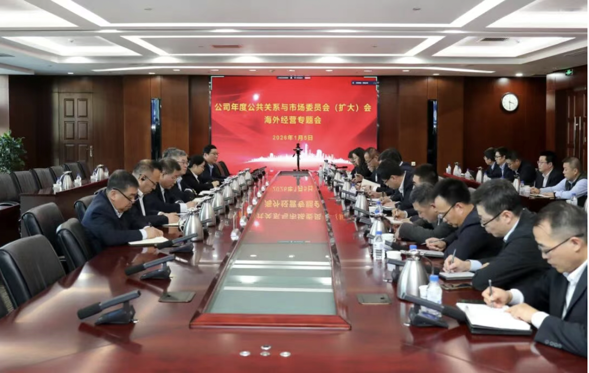 中国化学天辰公司召开2025年度公共关系与市场委员(扩大)会海外经营专题会
