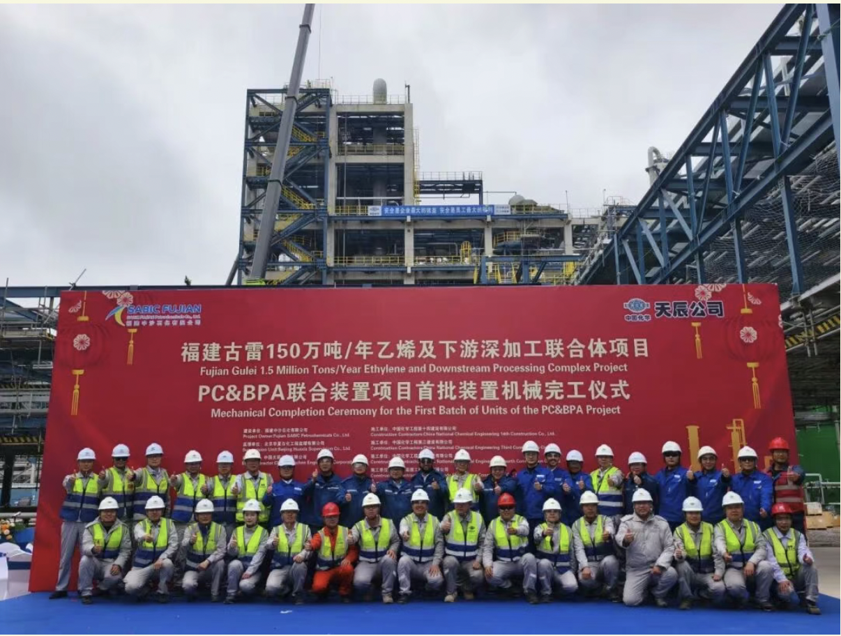 Mechanical Completion! 福建中沙古雷PC&BPA联合装置项目首批装置机械完工