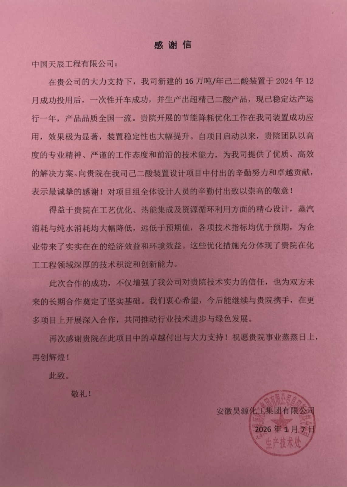 中国化学天辰公司连续收到两封业主感谢信