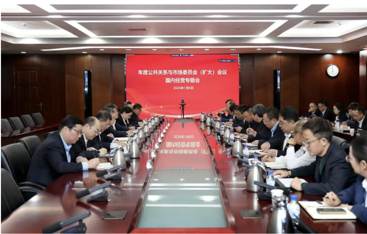 中国化学天辰公司召开2025年度公共关系与市场委员会(扩大)会议国内经营专题会