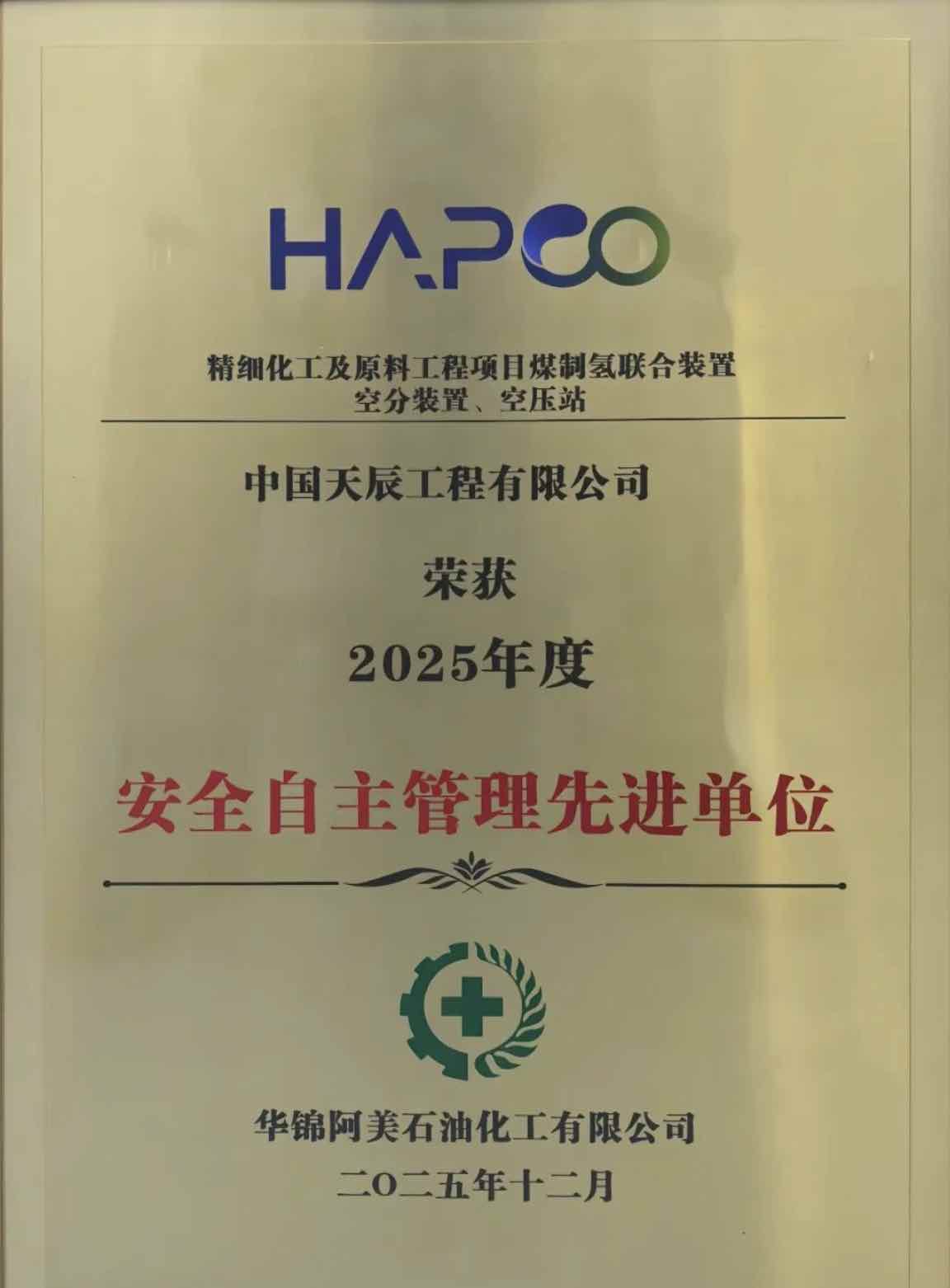 Awarded! 北方华锦精细化工及原料工程项目荣获“2025年度安全自主管理先进单位”称号