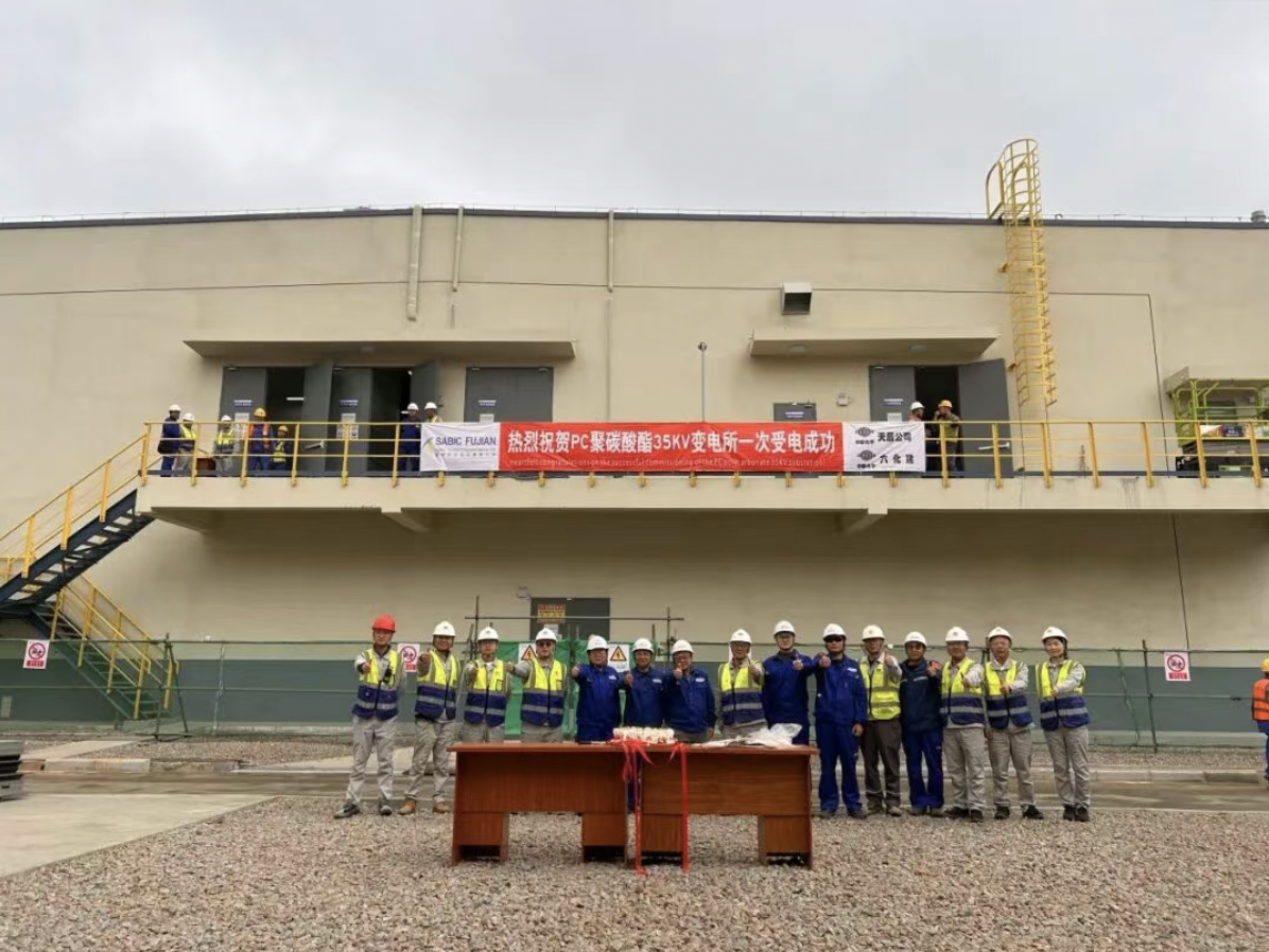 Key Milestone Achieved! 福建中沙PC&BPA联合装置项目PC装置35kV变电所实现“受电即中交”