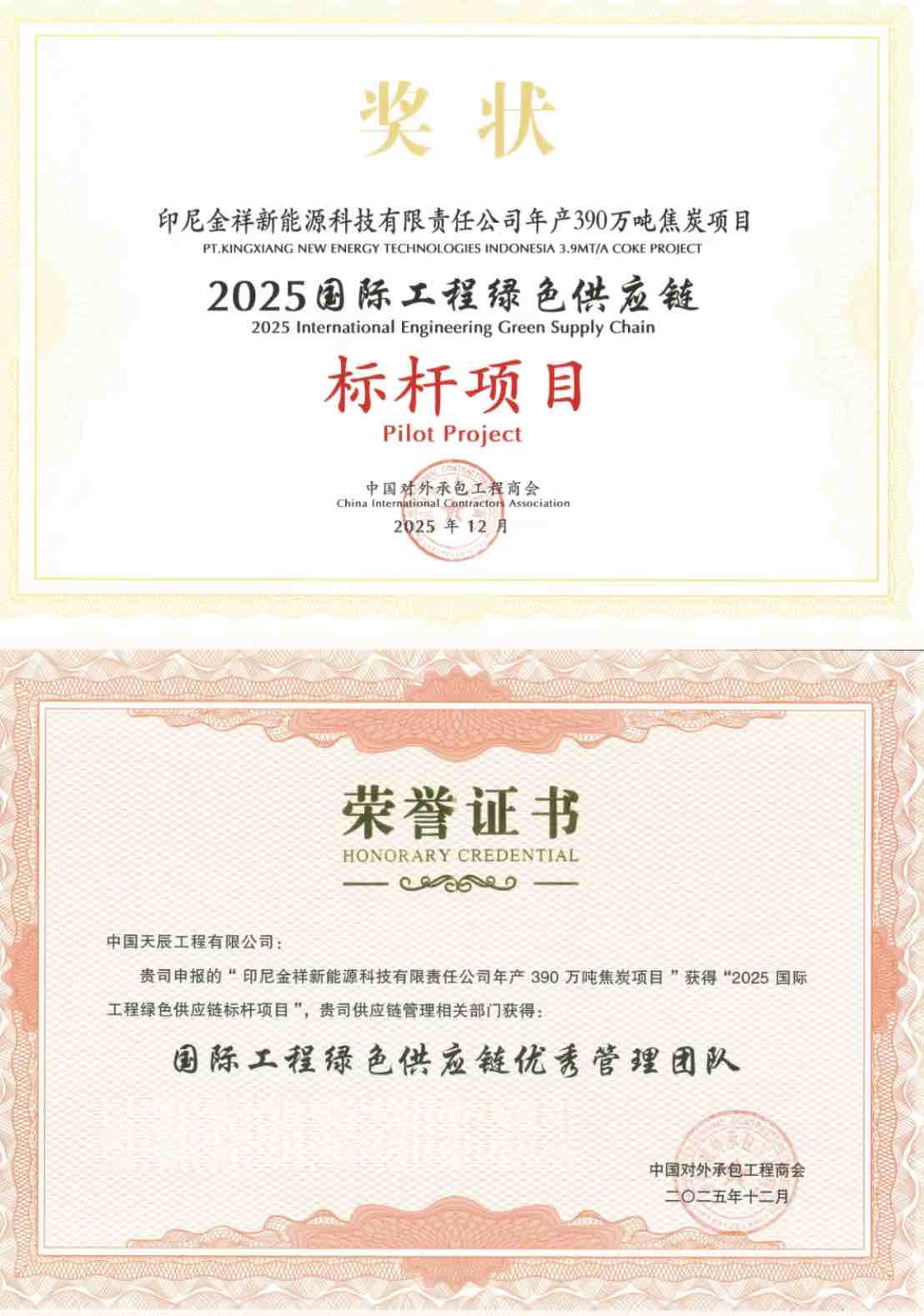 Awards! 印尼金祥焦炭项目获评“2025国际工程绿色供应链标杆项目”