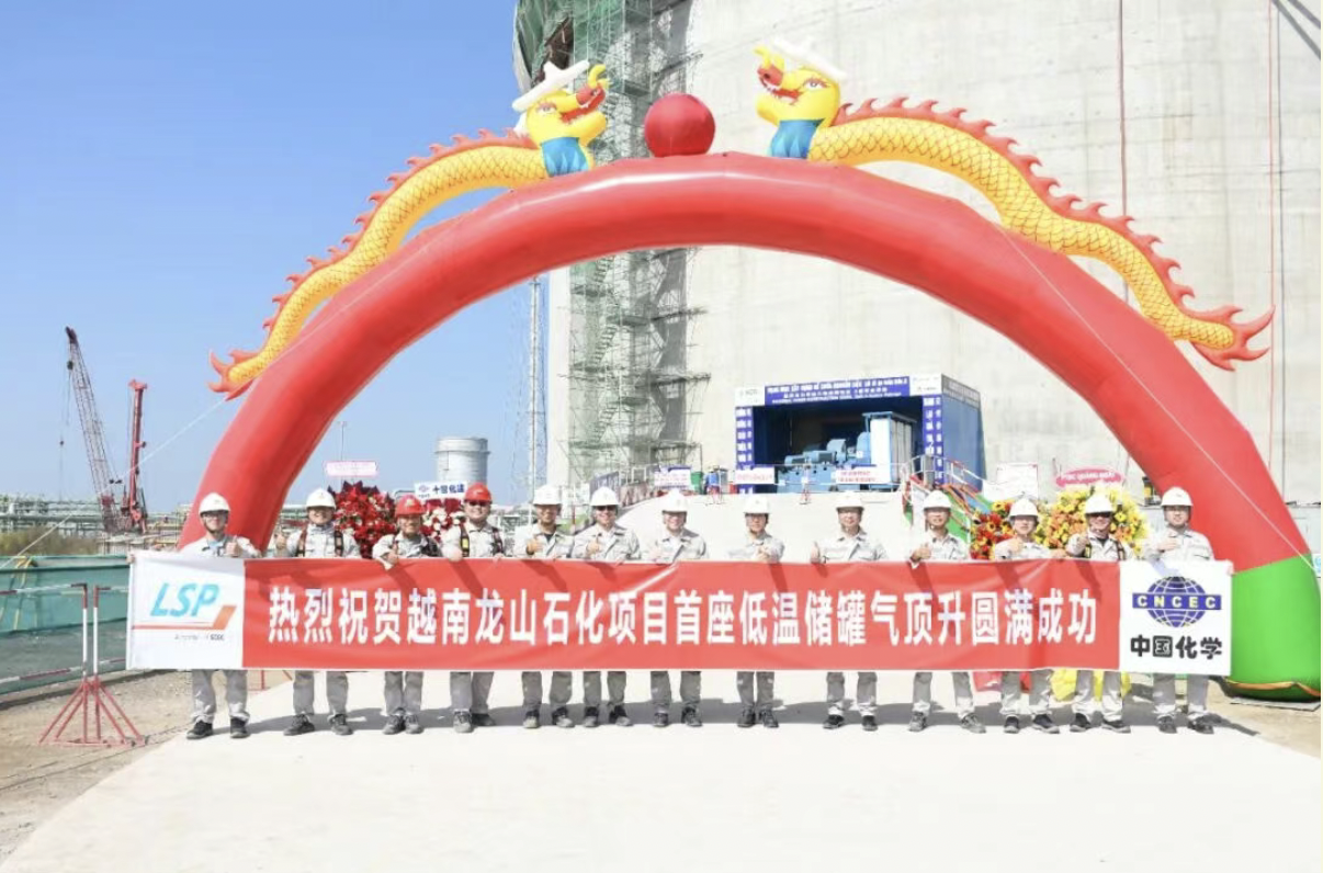 海外首台!中国化学天辰公司越南龙山低温储罐项目首台储罐气顶升圆满成功