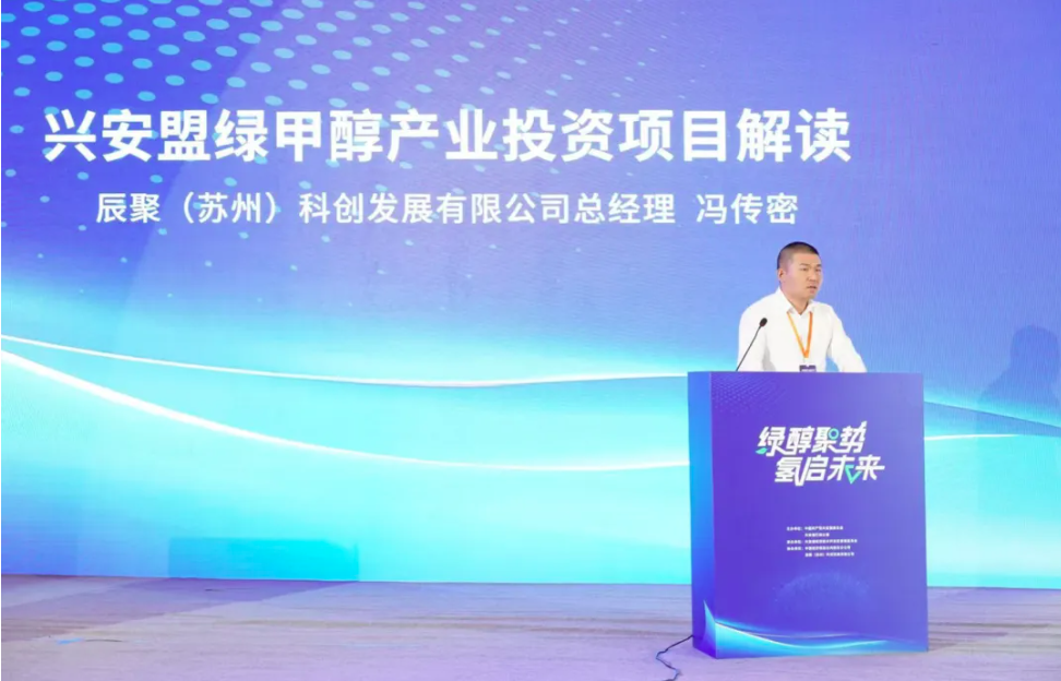 绿色氢基化工产业会议在兴安盟成功召开，辰聚公司协办助力绿甲醇产业集群发展